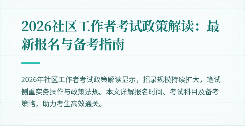 2026社区工作者考试政策解读:最新报名与备考指南