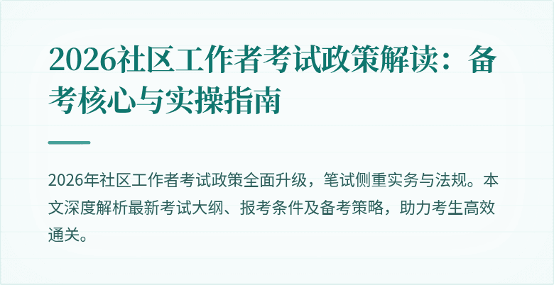 2026社区工作者考试政策解读:备考核心与实操指南