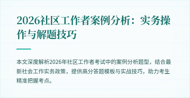2026社区工作者案例分析：实务操作与解题技巧