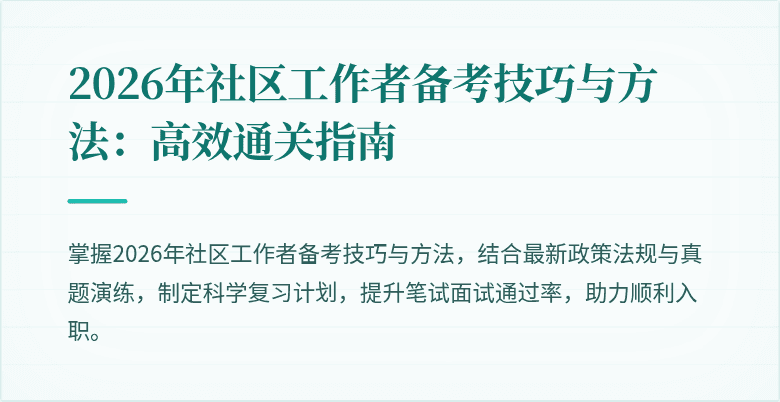 2026年社区工作者备考技巧与方法：高效通关指南