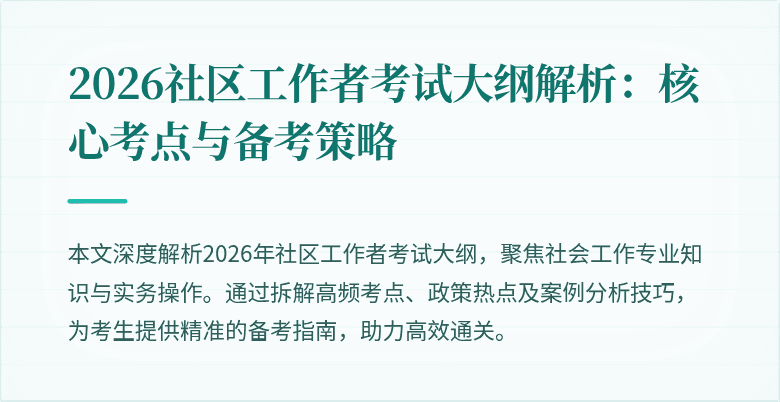 2026社区工作者考试大纲解析:核心考点与备考策略