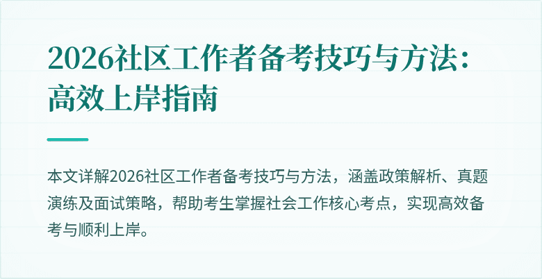 2026社区工作者备考技巧与方法:高效上岸指南