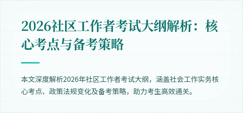 2026社区工作者考试大纲解析：核心考点与备考策略