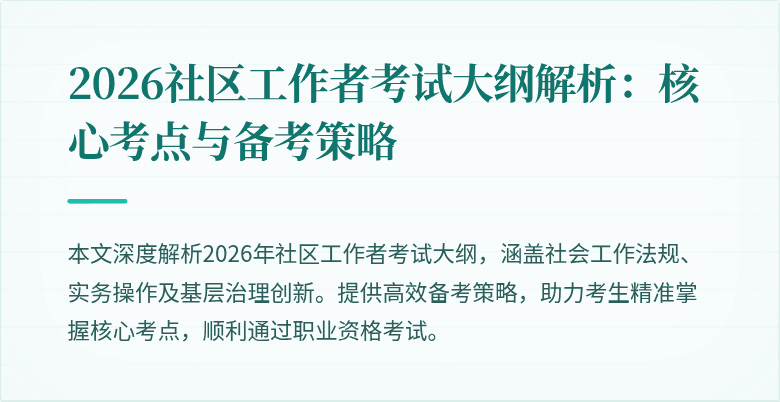 2026社区工作者考试大纲解析:核心考点与备考策略