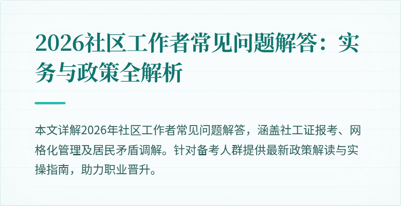 2026社区工作者常见问题解答：实务与政策全解析