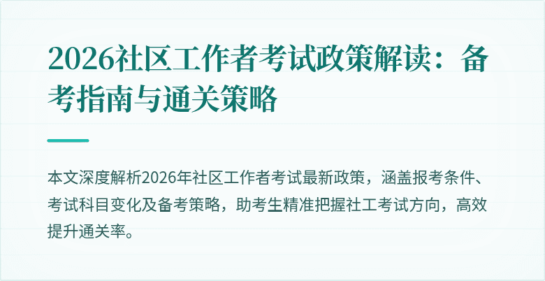 2026社区工作者考试政策解读:备考指南与通关策略