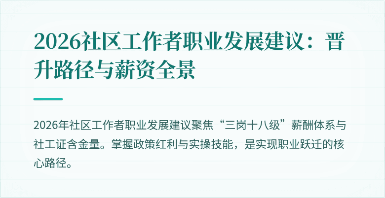 2026社区工作者职业发展建议:晋升路径与薪资全景