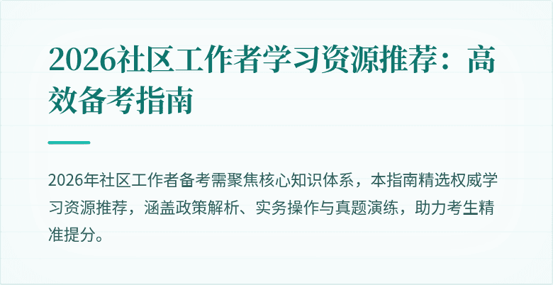 2026社区工作者学习资源推荐：高效备考指南