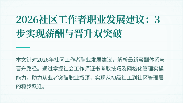 2026社区工作者职业发展建议：3步实现薪酬与晋升双突破