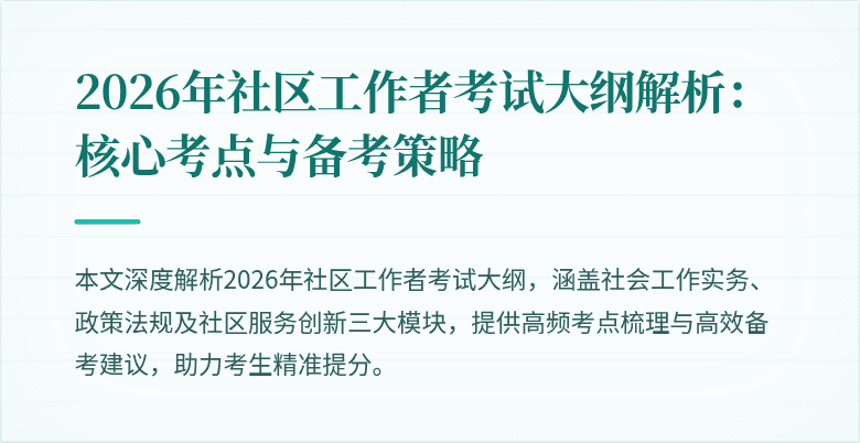 2026年社区工作者考试大纲解析：核心考点与备考策略