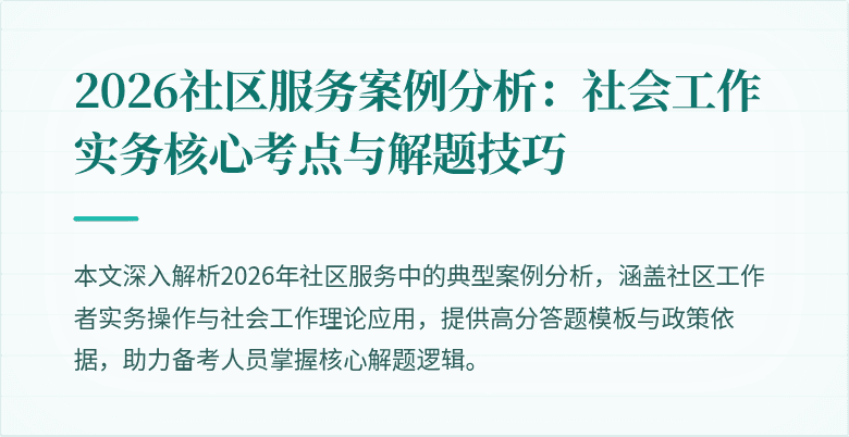2026社区服务案例分析:社会工作实务核心考点与解题技巧