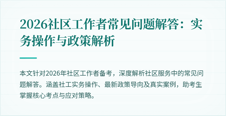 2026社区工作者常见问题解答:实务操作与政策解析