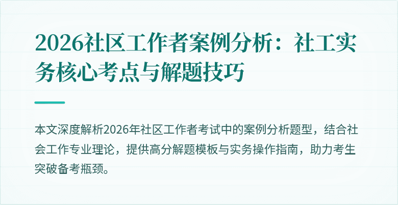 2026社区工作者案例分析：社工实务核心考点与解题技巧
