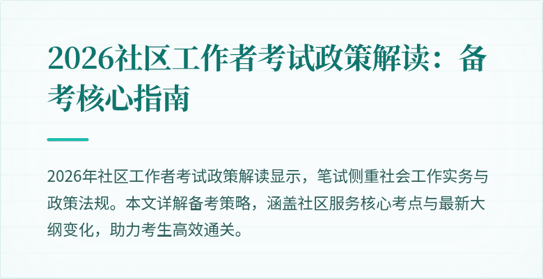 2026社区工作者考试政策解读：备考核心指南