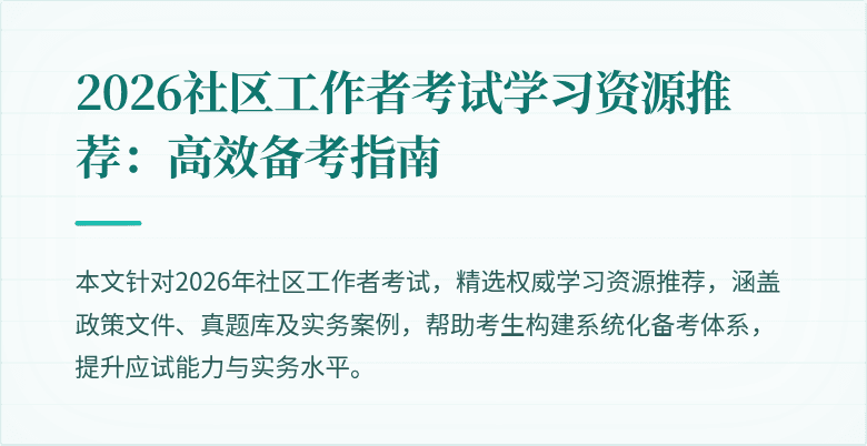 2026社区工作者考试学习资源推荐：高效备考指南