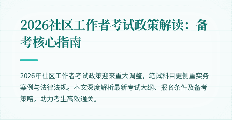 2026社区工作者考试政策解读：备考核心指南