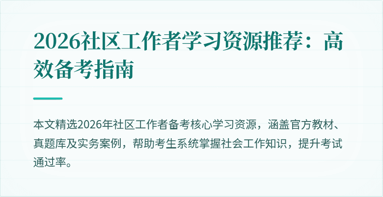 2026社区工作者学习资源推荐：高效备考指南