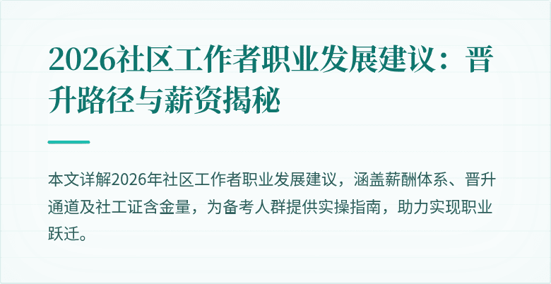 2026社区工作者职业发展建议:晋升路径与薪资揭秘