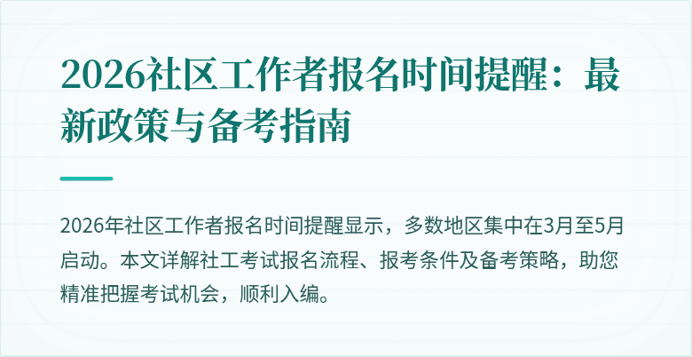 2026社区工作者报名时间提醒：最新政策与备考指南