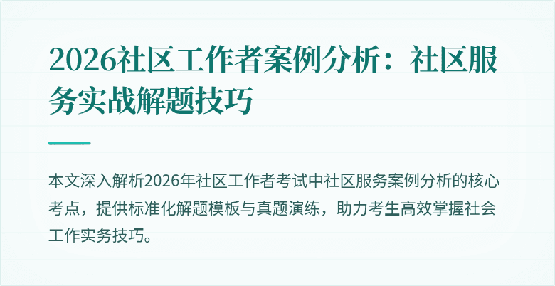 2026社区工作者案例分析:社区服务实战解题技巧