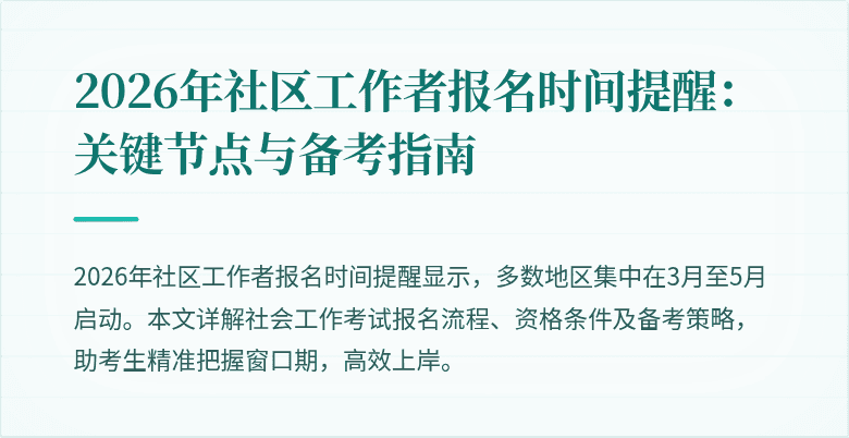 2026年社区工作者报名时间提醒：关键节点与备考指南