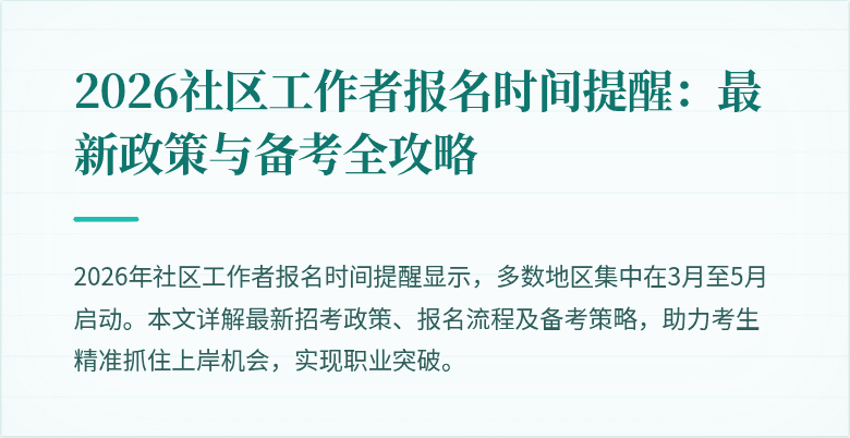 2026社区工作者报名时间提醒：最新政策与备考全攻略