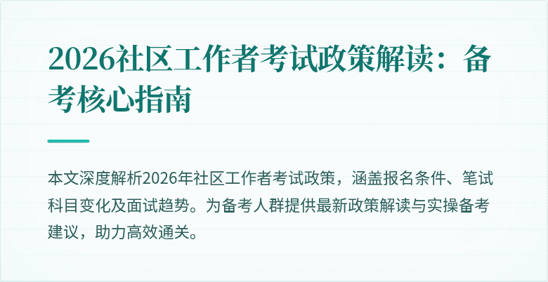 2026社区工作者考试政策解读：备考核心指南