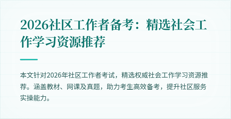 2026社区工作者备考:精选社会工作学习资源推荐