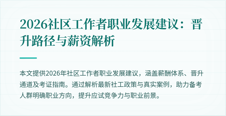 2026社区工作者职业发展建议:晋升路径与薪资解析