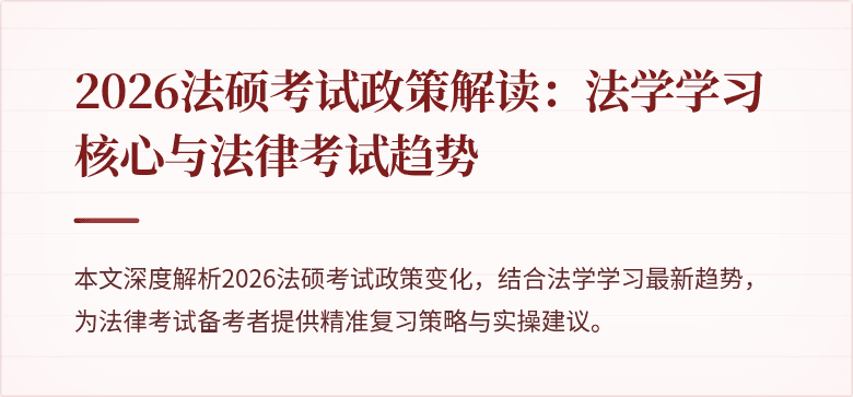 2026法硕考试政策解读：法学学习核心与法律考试趋势