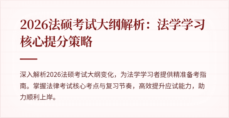 2026法硕考试大纲解析：法学学习核心提分策略