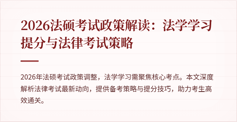 2026法硕考试政策解读：法学学习提分与法律考试策略