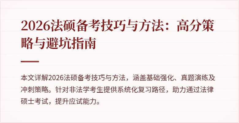 2026法硕备考技巧与方法：高分策略与避坑指南