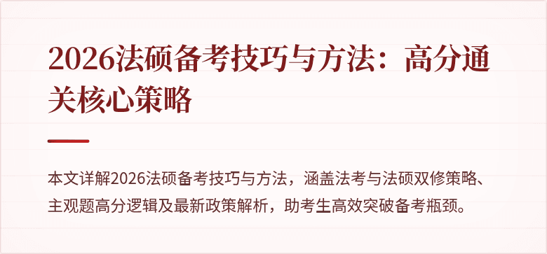 2026法硕备考技巧与方法：高分通关核心策略