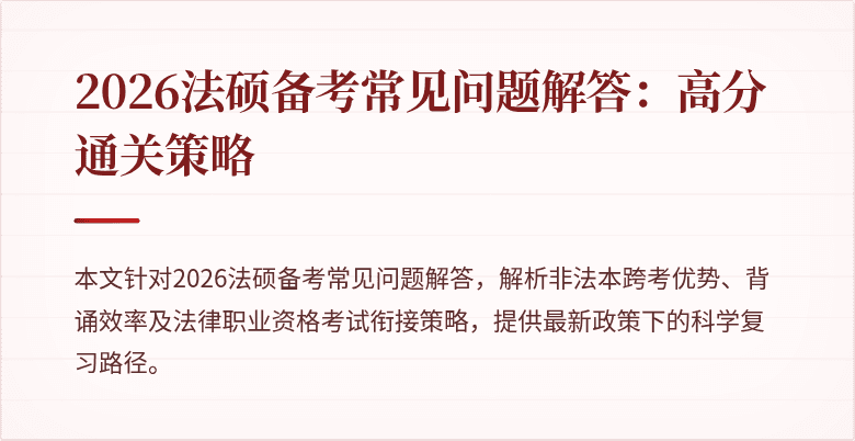 2026法硕备考常见问题解答：高分通关策略