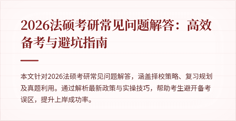 2026法硕考研常见问题解答：高效备考与避坑指南