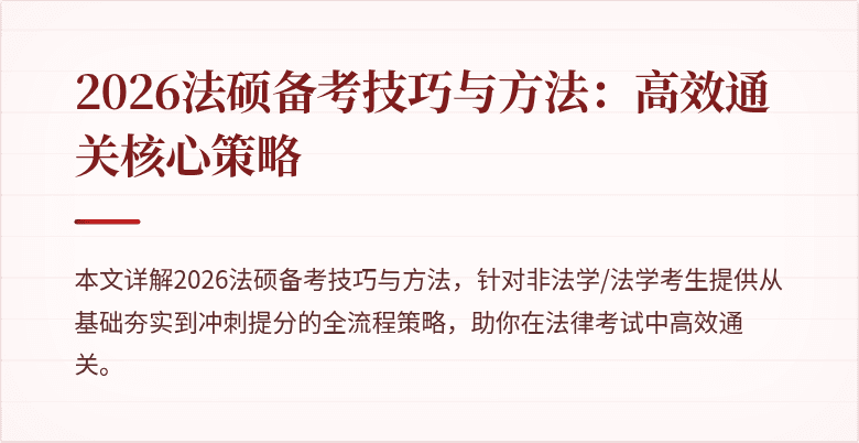 2026法硕备考技巧与方法：高效通关核心策略