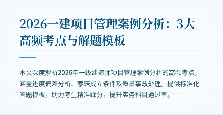 2026一建项目管理案例分析:3大高频考点与解题模板