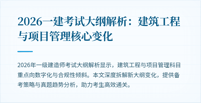 2026一建考试大纲解析：建筑工程与项目管理核心变化