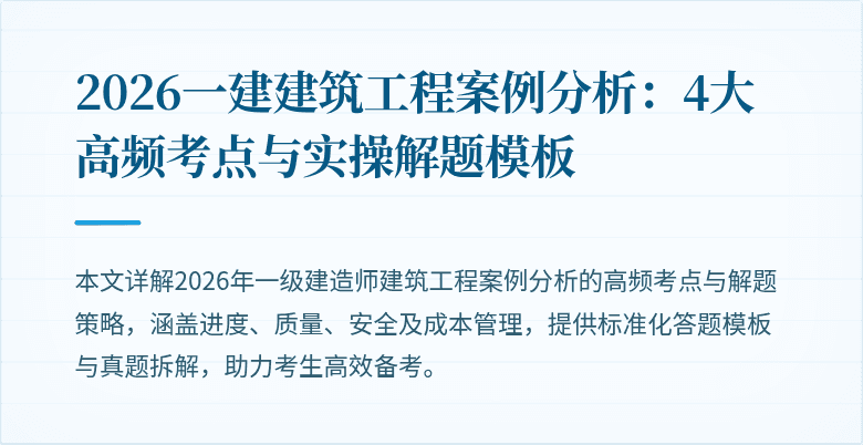 2026一建建筑工程案例分析:4大高频考点与实操解题模板