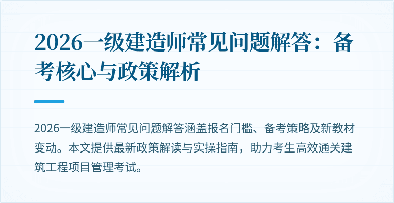 2026一级建造师常见问题解答：备考核心与政策解析