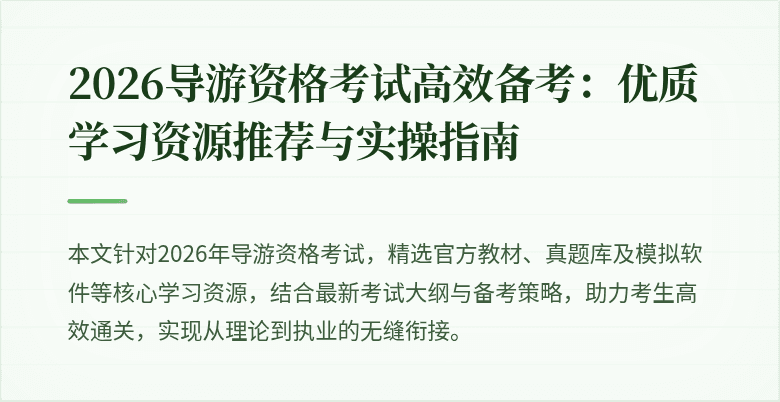 2026导游资格考试高效备考:优质学习资源推荐与实操指南
