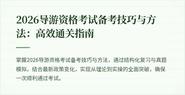 2026导游资格考试备考技巧与方法:高效通关指南