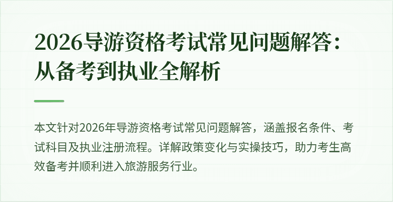 2026导游资格考试常见问题解答:从备考到执业全解析