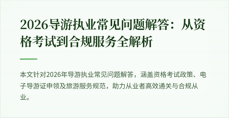 2026导游执业常见问题解答:从资格考试到合规服务全解析
