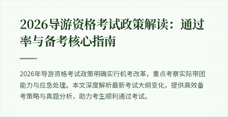 2026导游资格考试政策解读：通过率与备考核心指南