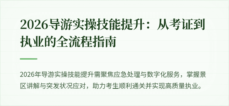 2026导游实操技能提升:从考证到执业的全流程指南