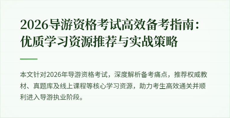 2026导游资格考试高效备考指南:优质学习资源推荐与实战策略
