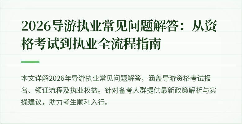 2026导游执业常见问题解答:从资格考试到执业全流程指南