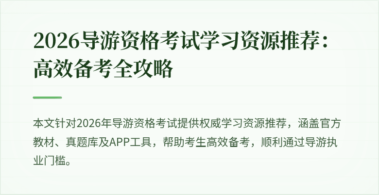 2026导游资格考试学习资源推荐:高效备考全攻略